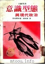 意识型能与现代政治 1981 PDF电子版封面 Alan Engel etc原著;张明贵译
