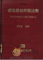 管理层如何做决策 1981 PDF电子版封面 吴文雄编著