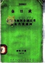 答塞内加尔全国记者协会代表团问  1974年8月21日   1974  PDF电子版封面    （朝鲜）金日成著 