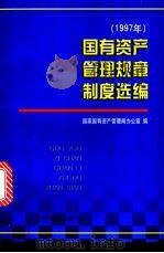 国有资产管理规章制度选编 1997年 1998 PDF电子版封面 7504437425 国家国有资产管理局办公室编