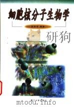 细胞核分子生物学 1999 PDF电子版封面 7561515286 洪满贤编著