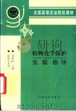 植物化学保护实验指导 1993 PDF电子版封面 7109024105 黄彰欣主编