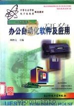 办公自动化软件及应用 1998 PDF电子版封面 7810438484 周智文主编