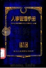 人事管理手册 1980 PDF电子版封面 现代企业经营管理公司编辑部编著;纪经绍主编