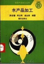 水产品加工 1993 PDF电子版封面 7536622260 周仰翔,裘永根等编著