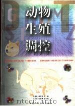 动物生殖调控 1998 PDF电子版封面 7533716698 王建辰,章孝荣主编