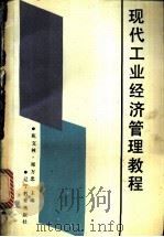 现代工业经济管理教程   1989  PDF电子版封面  7538207945  苑文林等主编 