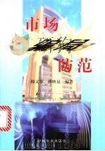 市场骗局防范   1999  PDF电子版封面  7109059251  傅文章，傅映泉编著 