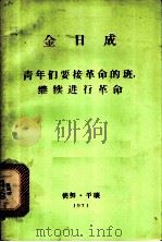 青年们要接革命的班,继续进行革命 在朝鲜社会主义劳动青年同盟第六次代表大会上的讲话 1971年6月24日 1971 PDF电子版封面 金日成著