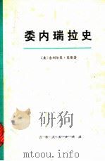 委内瑞拉史   1973  PDF电子版封面  11091·14  （美）G.莫隆著；（英）J.斯特里特编译；吉林大学外语系翻译 
