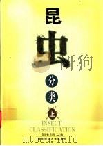 昆虫分类 上 1999 PDF电子版封面 7810473824 郑乐怡,归鸿主编