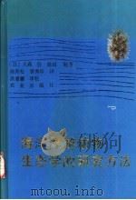 海洋浮游动物生态学的研究方法   1990  PDF电子版封面  7109011488  （日）大森信，（日）池田勉著；陈青松，曹秀珍译 