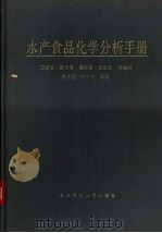 水产食品化学分析手册 1993 PDF电子版封面 7532328252 万建荣,洪玉菁等编译