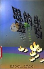 生物的思维 1999 PDF电子版封面 7801198018 郝瑞,陈慧都著
