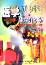 医学生物化学 1999 PDF电子版封面 7562704783 陈诗书等主编;孔良曼等编写