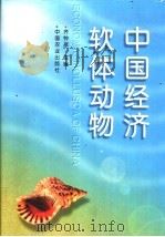 中国经济软体动物 1998 PDF电子版封面 7109047113 齐钟彦主编