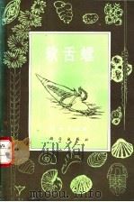 软舌螺 1995 PDF电子版封面 7030042964 钱逸,肖立功著