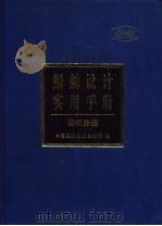 船舶设计实用手册 轮机分册 1999 PDF电子版封面 7118021547 中国船舶工业总公司编