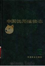 中国饲用植物志 第6卷 1997 PDF电子版封面 710904324X 贾慎修主编;中国饲用植物志编辑委员会编