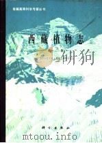西藏植物志 第3卷 1986 PDF电子版封面 13031·3315 吴征镒主编