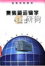 集装箱运输学   1999  PDF电子版封面  7563211675  真虹主编 