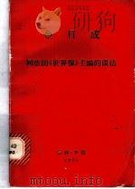 同法国《世界报》主编的谈话 1977年6月20日 1977 PDF电子版封面 金日成著