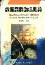 实用英汉轮机词典   1998  PDF电子版封面  7563211411  施祝斌主编 