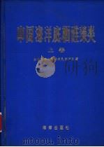 中国海洋底栖硅藻类 上 1982 PDF电子版封面 13193·0134 金德祥,程兆第等著