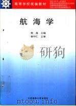 航海学（1999年03月第1版 PDF版）