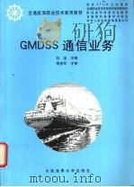 GMDSS通信业务   1999  PDF电子版封面  7563213414  谷溪主编 