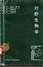 对虾生物学   1992  PDF电子版封面  7810263595  Dall，W.等著；陈楠生等译 
