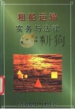 租船运输实务与法律 1999 PDF电子版封面 7563211586 郭萍编著