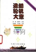 造船轮机大意 1999 PDF电子版封面 15114·0335 张兢,陆家林主编