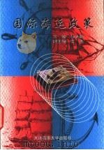 国际海运政策   1998  PDF电子版封面  7563211713  孙光圻主编 