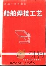 船舶焊接工艺 1996 PDF电子版封面 7810077031 吴润辉等编