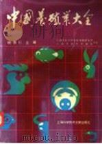 中国养殖业大全 1992 PDF电子版封面 7543901072 胡德仁主编