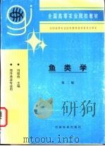 鱼类学 1979 PDF电子版封面 7109048144 冯昭信主编