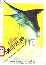 鱼类世界 1994 PDF电子版封面 7530813056 李润潼编著