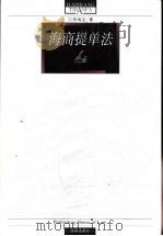 海商提单法（1999 PDF版）