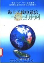 海上无线电通信 GMDSS一/二级无线电电子证书适用 1999 PDF电子版封面 7563213112 徐东华等主编
