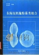 东海沉积孢粉藻类组合 1987 PDF电子版封面 7502700706 王开发,孙煜华等著