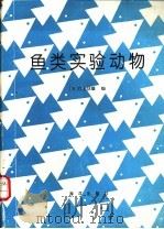 鱼类实验动物 1993 PDF电子版封面 7502725067 (日)江上信雄编;迟英杰,刘海金,赵江译