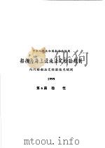中华人民共和国船舶检验局 船舶与海上设施法定检验规则 内河船舶法定检验技术规则 1999 第6篇 稳性 1999 PDF电子版封面 15114·0215 孙琬钟主编