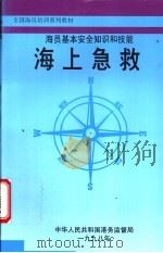 海员基本安全知识和技能 海上急救 1998 PDF电子版封面