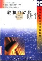 轮机自动化 1998 PDF电子版封面 7563211403 方金和主编