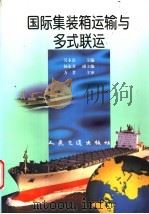 国际集装箱运输与多式联运 1988 PDF电子版封面 7114031254 吴永富主编;方芳主审