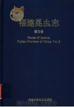 福建昆虫志  第3卷   1999  PDF电子版封面  7533514432  黄邦侃主编 