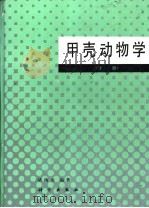 甲壳动物学  下   1993  PDF电子版封面  7030032640  堵南山编著 