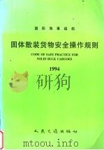国际海事组织  固体散装货物安全操作规则  1994  中英文合订本   1997  PDF电子版封面  7114025580  中华人民共和国船舶检验局译 