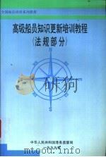 高级船员知识更新培训教程  法规部分   1999  PDF电子版封面     